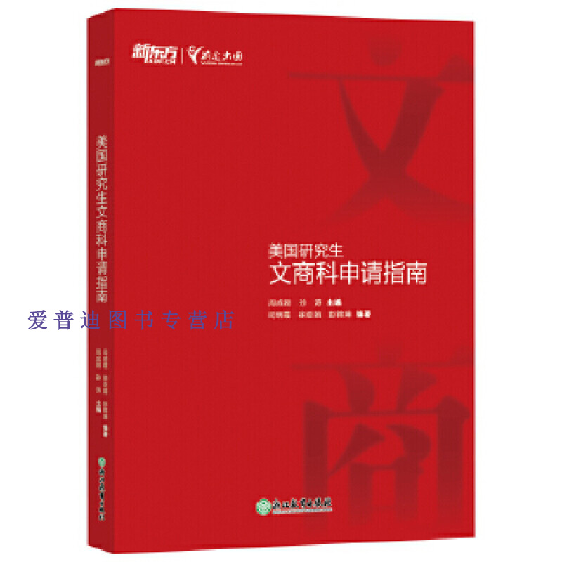 新东方 美国研究生文商科申请指南 周成刚孙涛司明霞徐亚娟彭锦 司明霞 徐亚娟 彭锦【正版图书，放心购