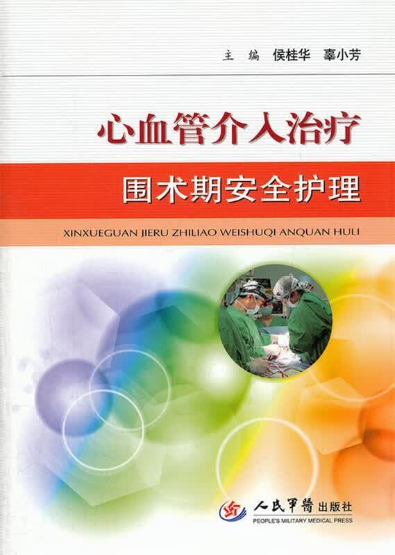 心血管介入治疗围术期安全护理