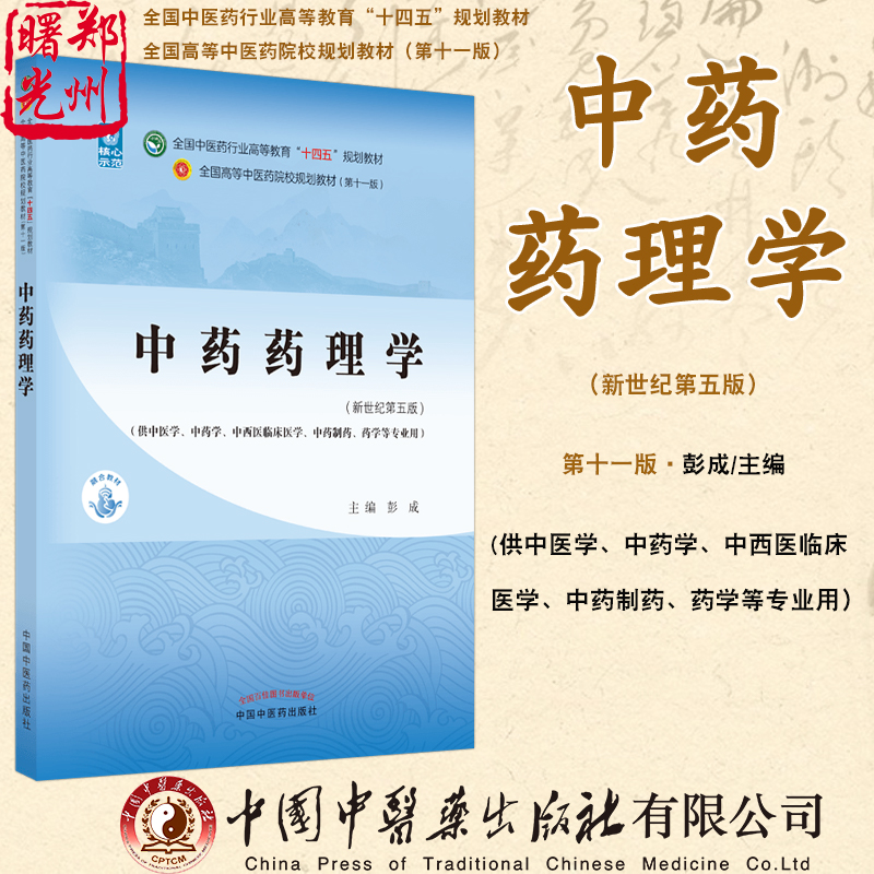 全国中医药行业高等教育十四五规划教材 第十一版供中医学中药学等