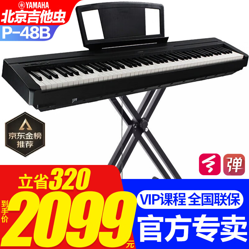雅马哈P145电钢琴（P48升级款）初学88键重锤电子钢琴专业成人键盘便携 P48B+X架+原装单踏+官方标配