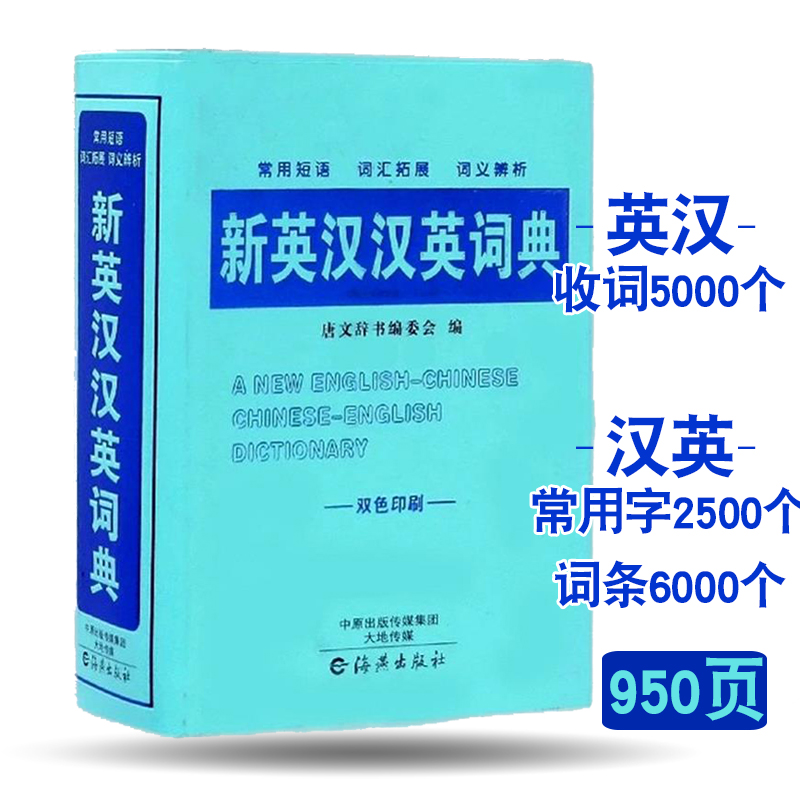 新英汉汉英词典 字典英汉词典中小学生英语词典初中高中英文词典汉英互译多功能中英文英汉词典 学生英语工