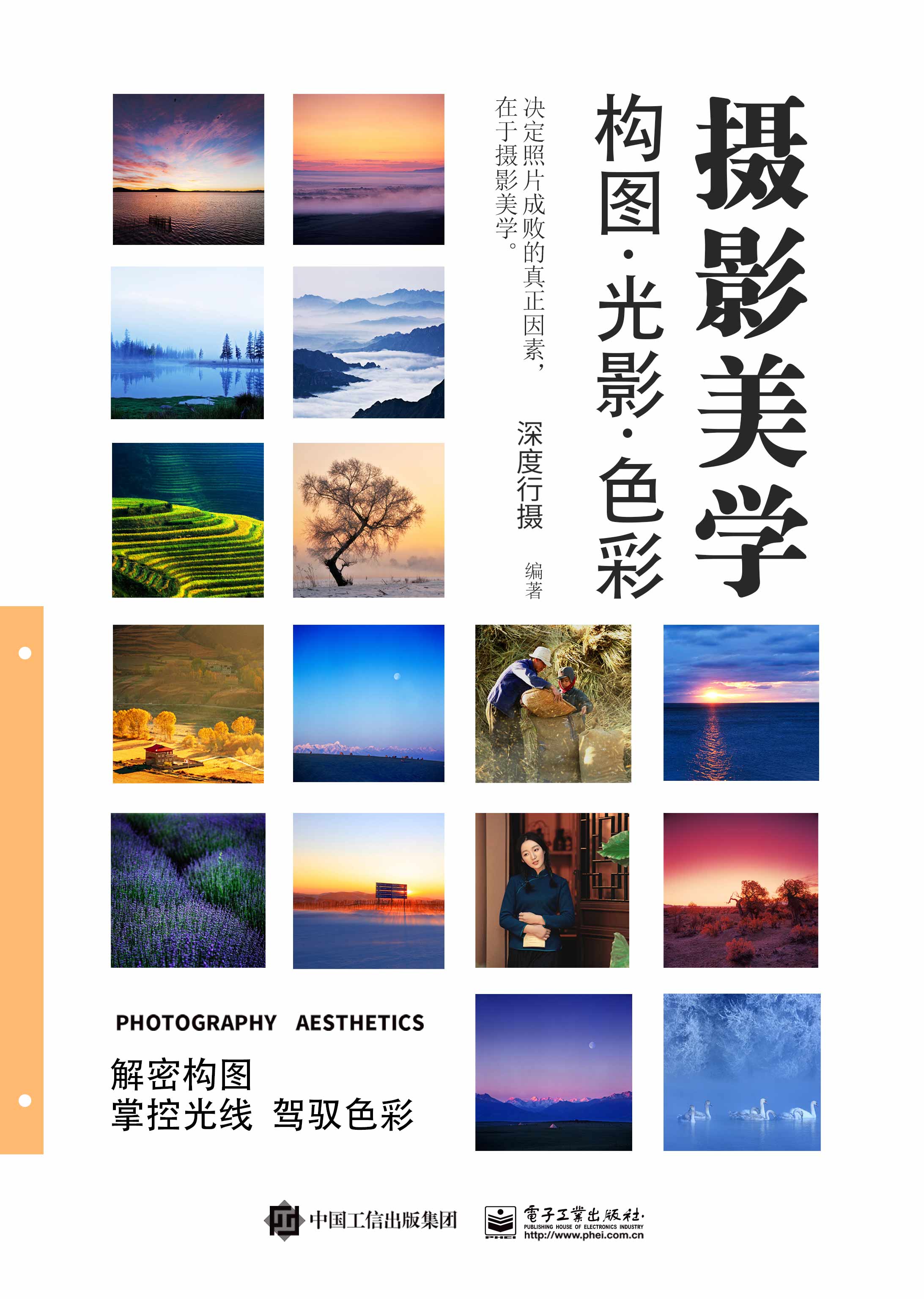 摄影美学(构图光影色彩)