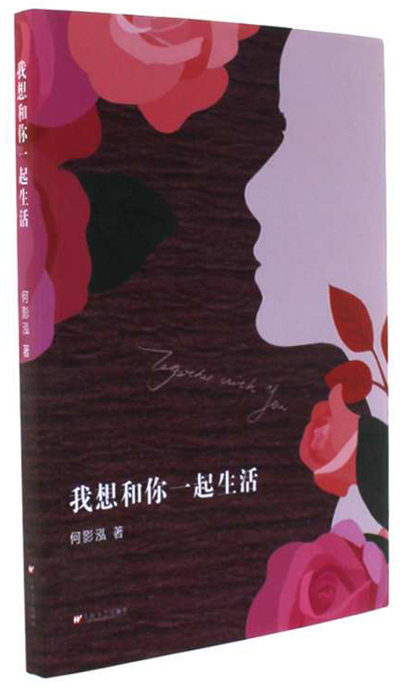我想和你一起生活 9787532165209
