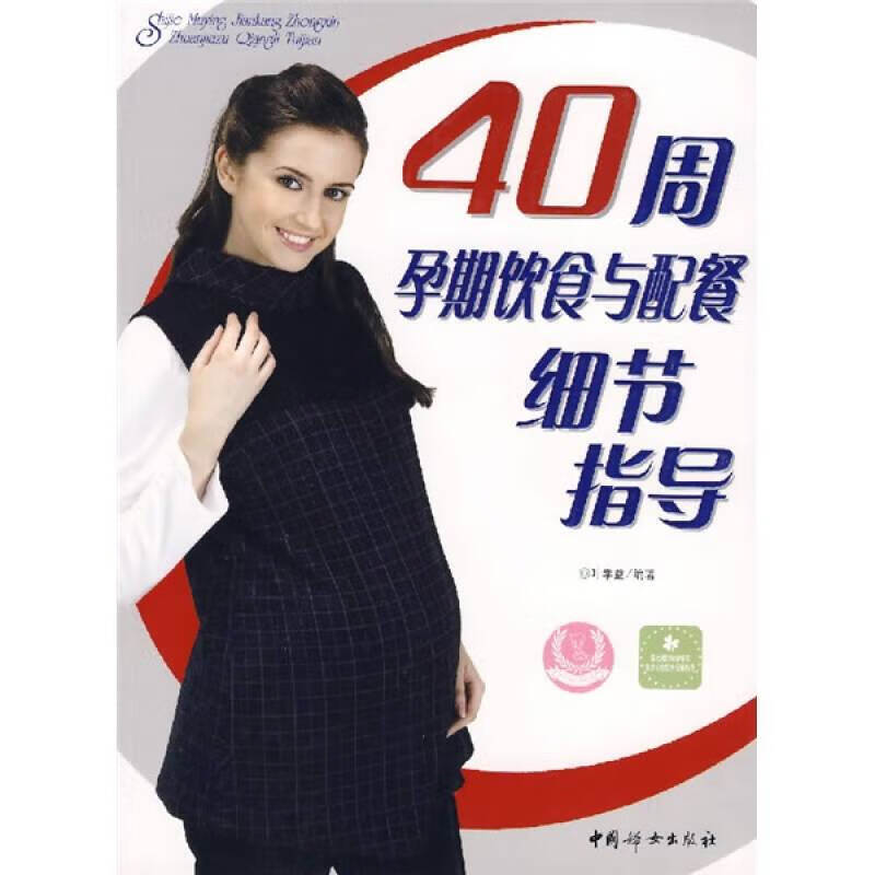 40周孕期饮食与配餐细节指导【正版好书】