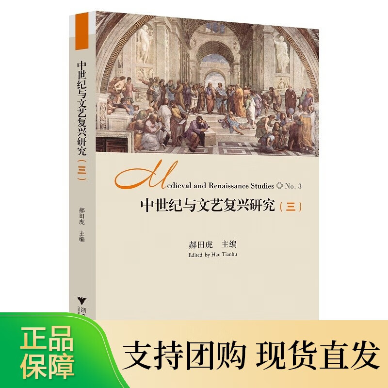 中世纪与文艺复兴研究（三）