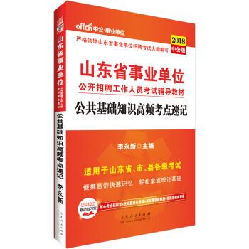 公共基础知识高频考点速记 李永新 著【书