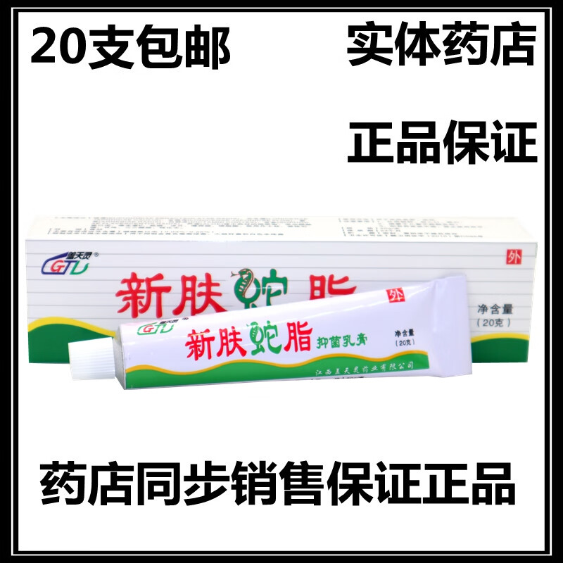 盖天灵盖天灵新肤蛇脂软膏蛇脂软膏新肤蛇脂膏【20支包由】 标准 1盒