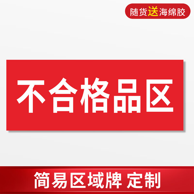 玖纹豹合格区仓库药房药店超市区域分区标识牌不合格品区待检验区发货