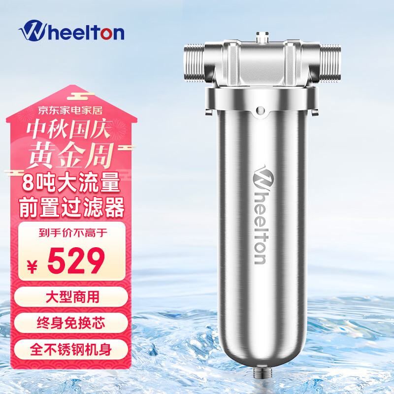 惠尔顿（WHEELTON）前置过滤器商用不锈钢全屋净水器反冲洗8吨大流量自来水过滤器家用WHT-A1 8T/H大流量款属于什么档次？