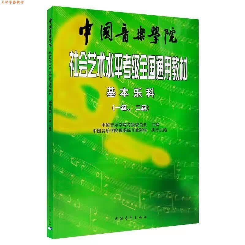 中国音乐学院基本乐科1-2 3-4 5-6级全套 乐科考级教材 基本乐科考级1-2