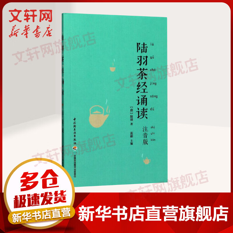 陆羽茶经诵读 注音版