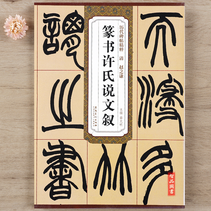 清代 赵之谦篆书许氏说文叙历代碑帖精粹 毛笔软笔篆书练字帖附简体