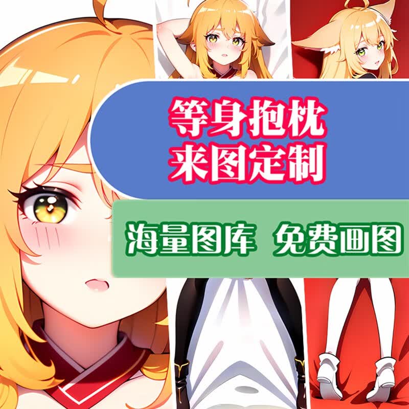 萌依儿狐妖小红娘等身抱枕 狐妖小红娘涂山红红等身抱枕二次元动漫