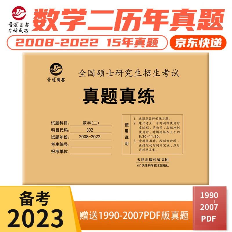 备考2023考研数学二302真题真练含2008-2022共15年真题试卷 数二考研真题