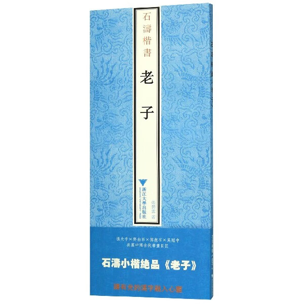 石涛楷书老子
