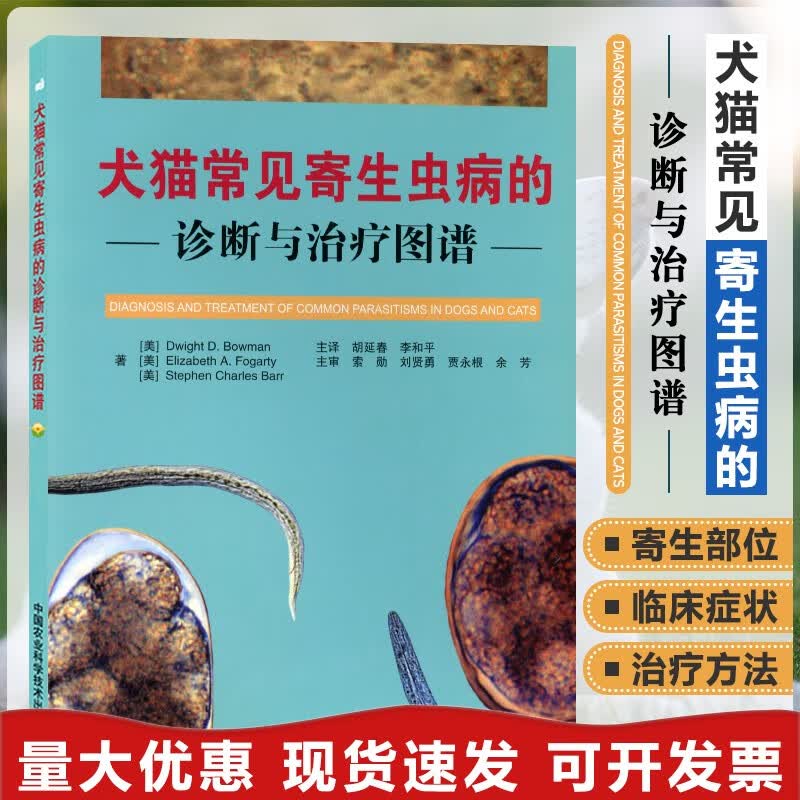 犬猫常见寄生虫病的诊断与治疗图谱 胡延春主译
