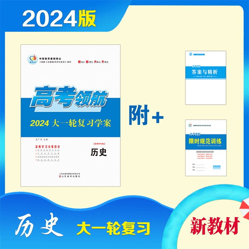 2024 历史 高考领航高三大一轮复习学案 通史版历史（新教材专版）