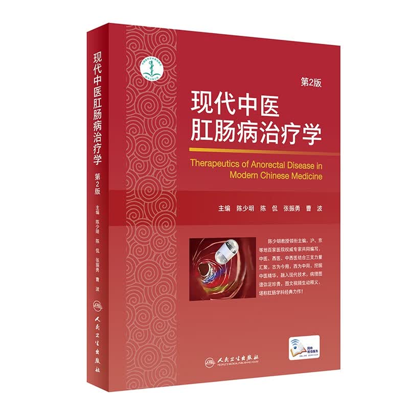 现代中医肛肠病治疗学（第2版）
