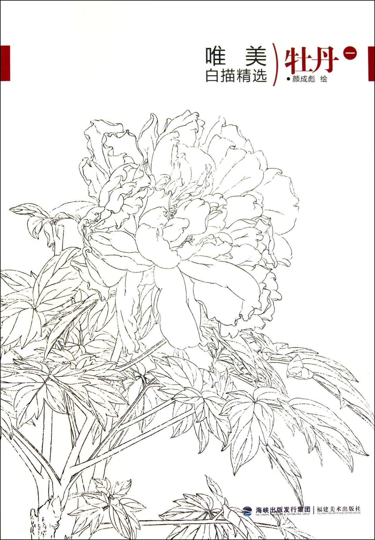 牡丹(1)/唯美白描精选绘画:颜成彪9787539328843艺术/工艺美术福建