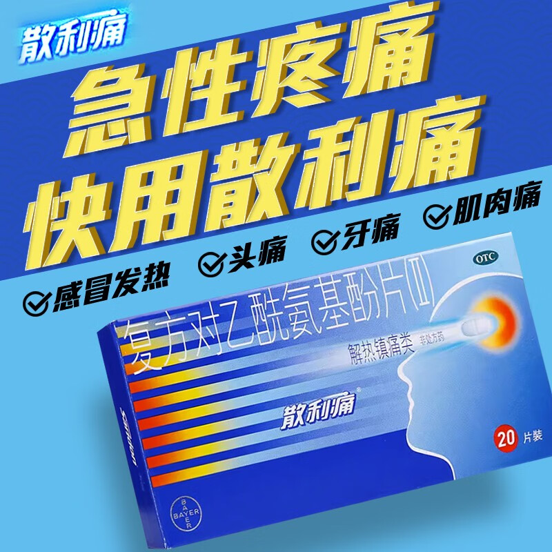 拜耳 散利痛复方对乙酰氨基酚片(Ⅱ)20片普通感冒流行性感冒发热头痛