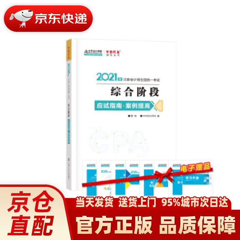 【新华正版图书】注册会计师2021教材 注会CPA 综合阶段 案例提高 应试指南 中华会计网校 梦想成真 中华会计网