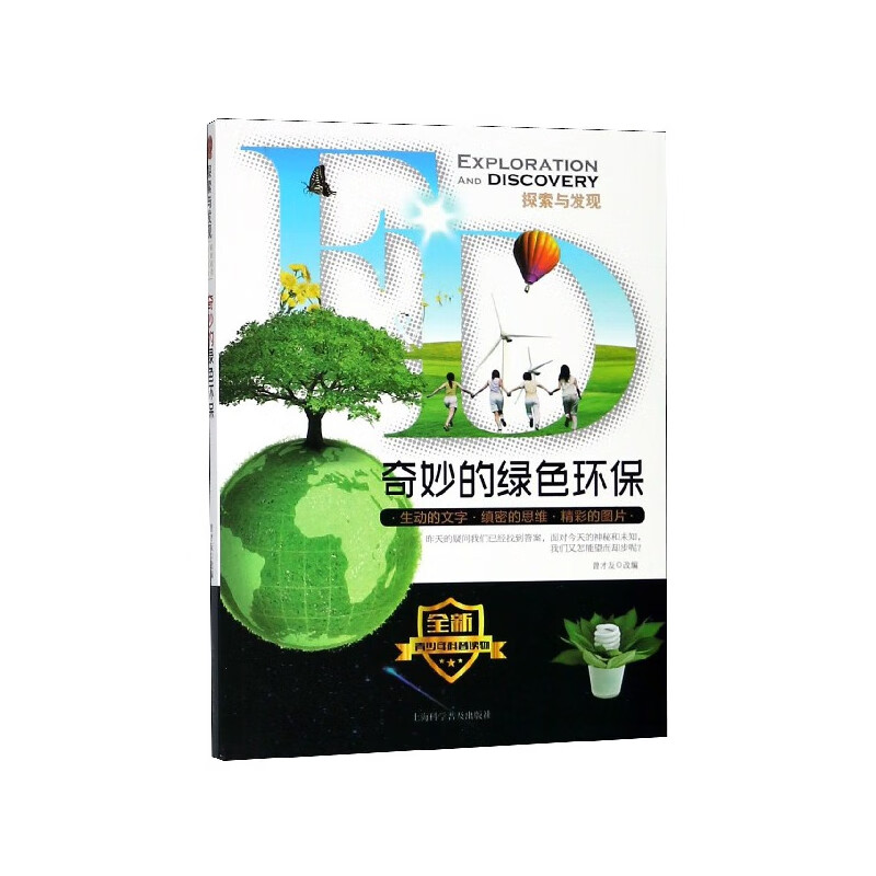 奇妙的绿色环保/探索与发现