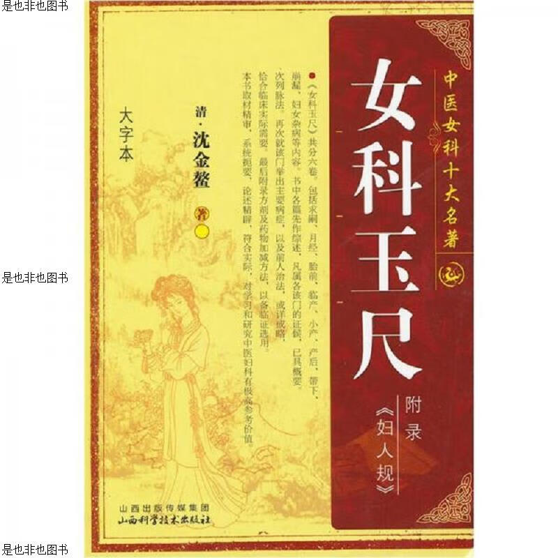 中国女科十大名著 女科玉尺