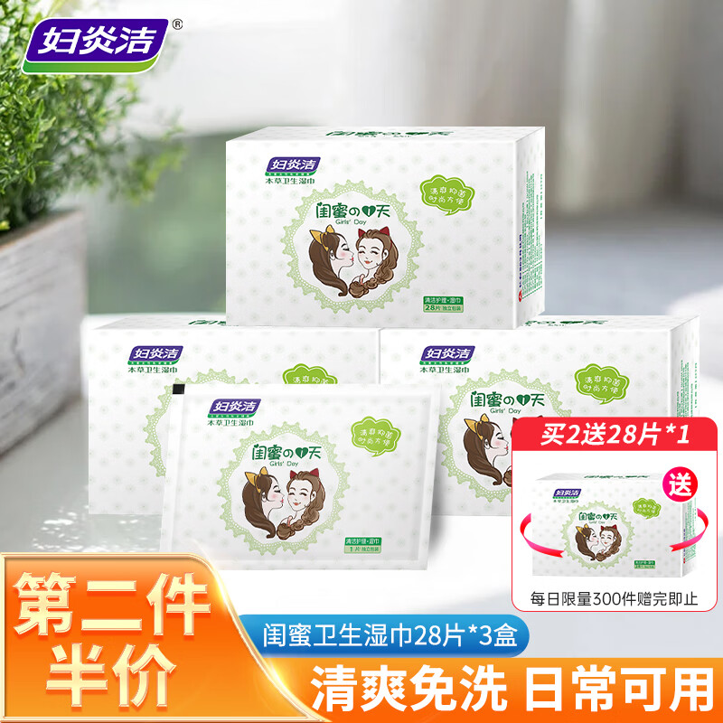 妇炎洁 抑菌免洗本草卫生湿巾 28片/盒*3 湿擦私处清洁姨妈期抑菌便携怎么样,好用不?
