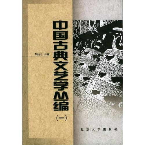中国古典文艺学丛编