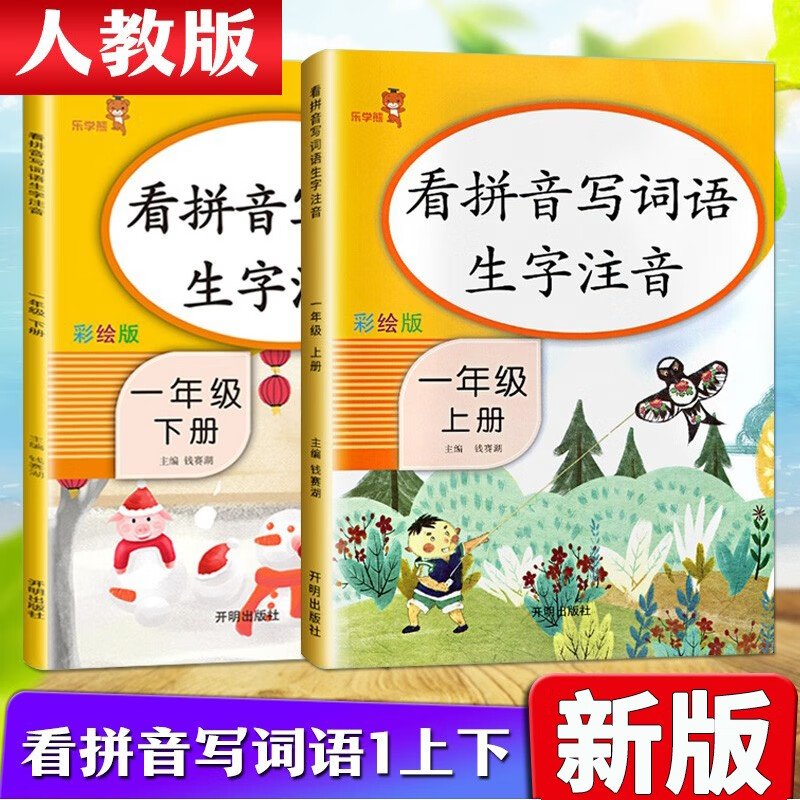 看拼音写词语一年级上册下册语文课本同步训练部编人教版拼音词语生字同步专项训练习题 一年级上册+下册