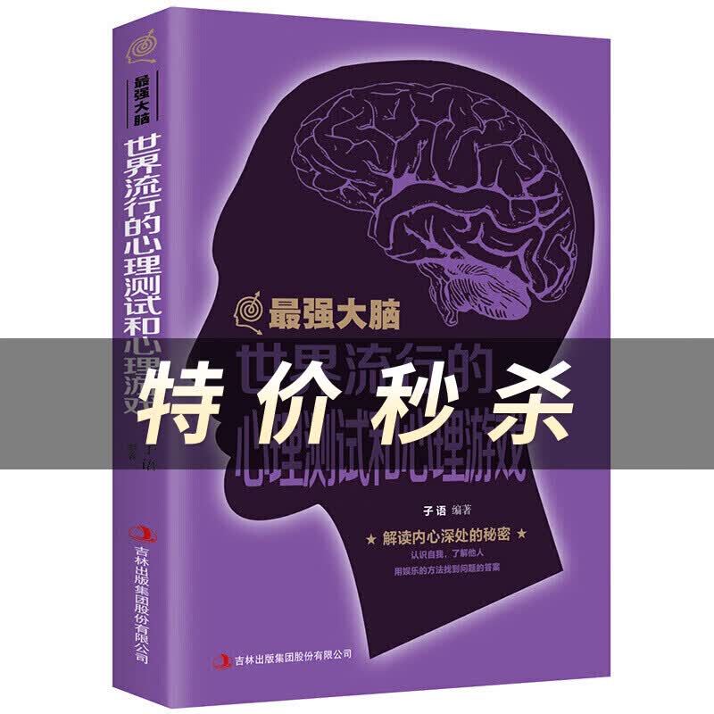 最强大脑：世界流行的心理测试和心理游戏
