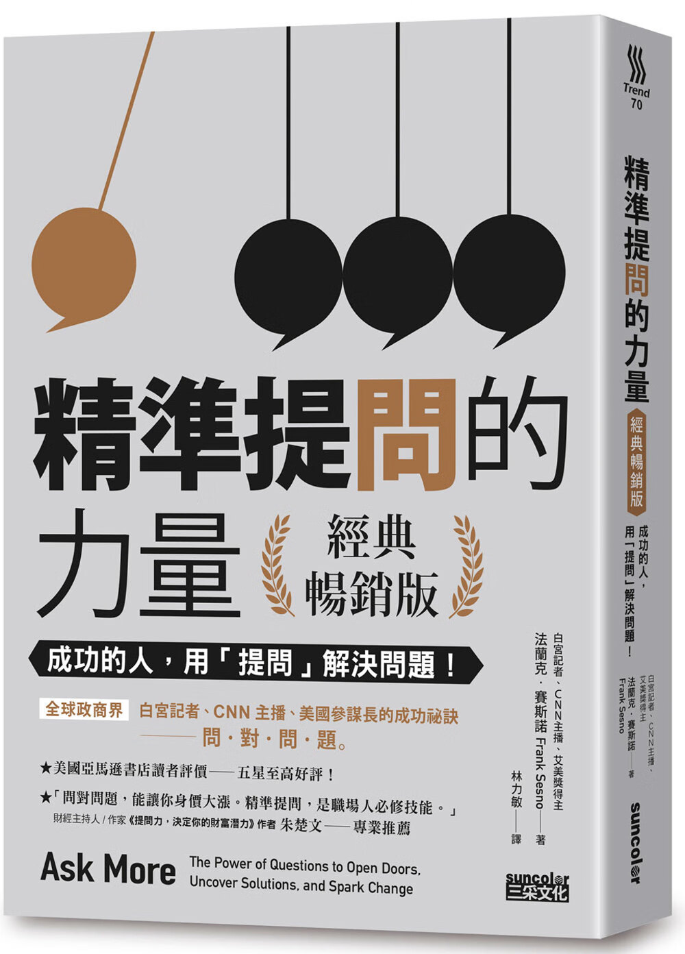 赛斯诺 精准提问的力量(经典畅销版):成功的人,用「提问」 解决问题!