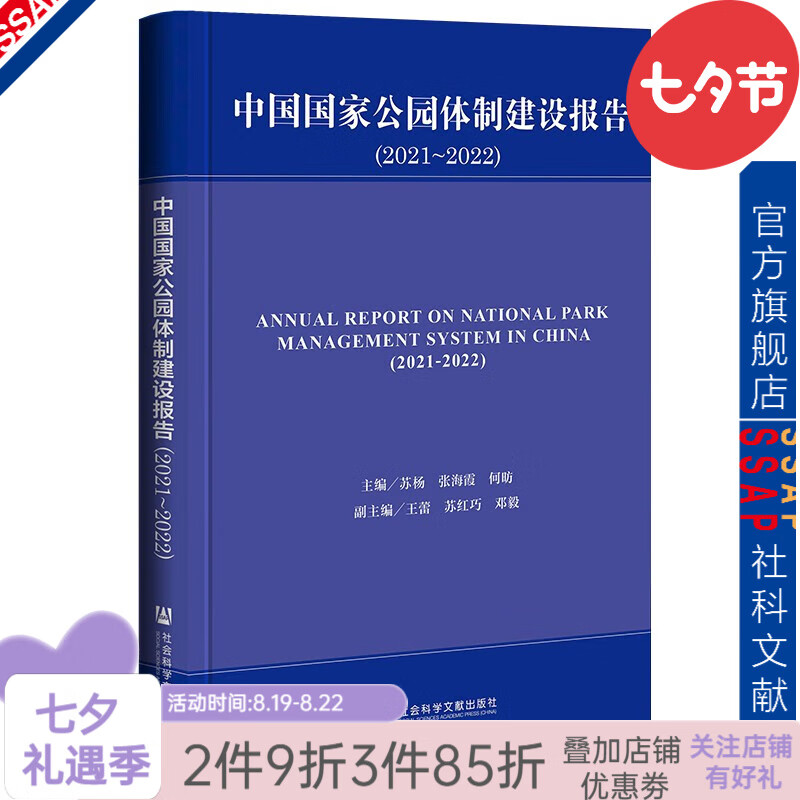 中国国家公园体制建设报告（2021～2022）   作者：苏杨 张海霞 何昉 主编;王蕾 苏红巧 邓毅 副主编    社会科学文献出版社 pdf格式下载