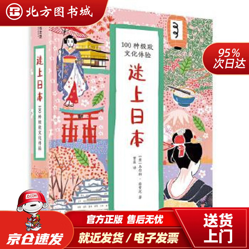 【正版现货】迷上日本：100种文化体验[意]马尔科·雷贾尼华中科技大学出版社 北方图书城