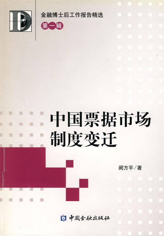 中国票据市场制度变迁