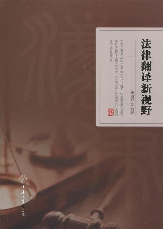 法律翻译新视野 宋丽珏【正版书】