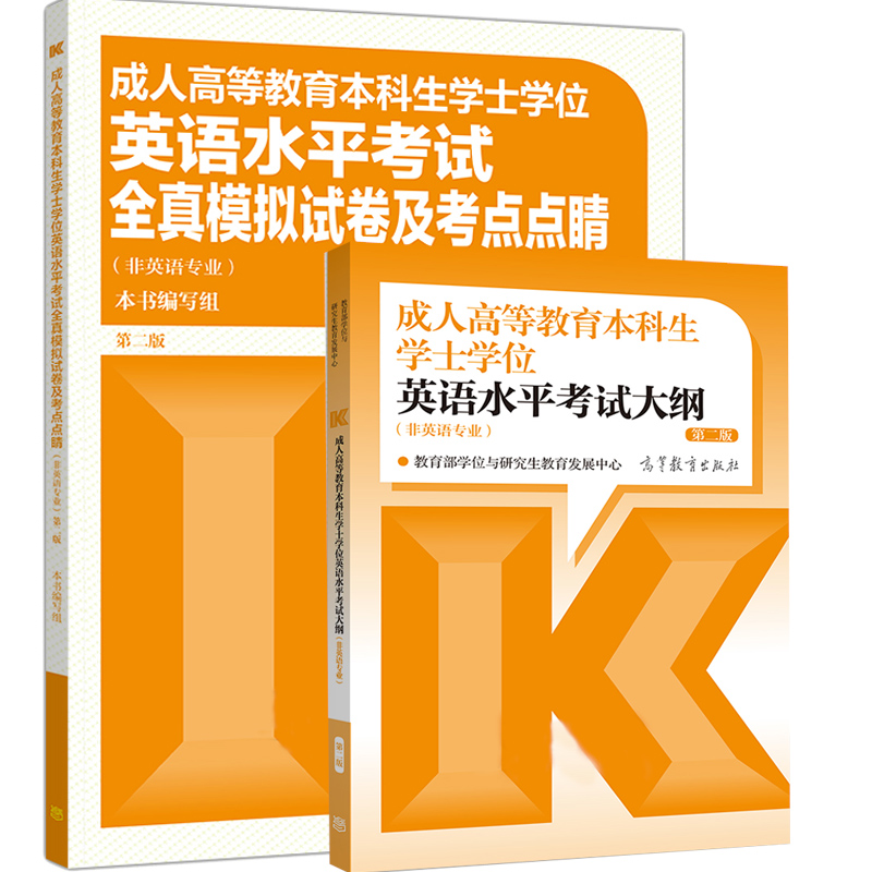 成人高等教育本科生学士学位英语水平考试大纲(非英语专业)第二版+全真模拟试卷及考点点睛第2版