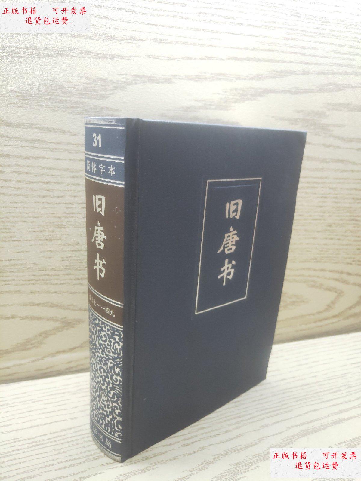 【二手9成新】旧唐书 卷七七-一四九 /刘? 中华书局