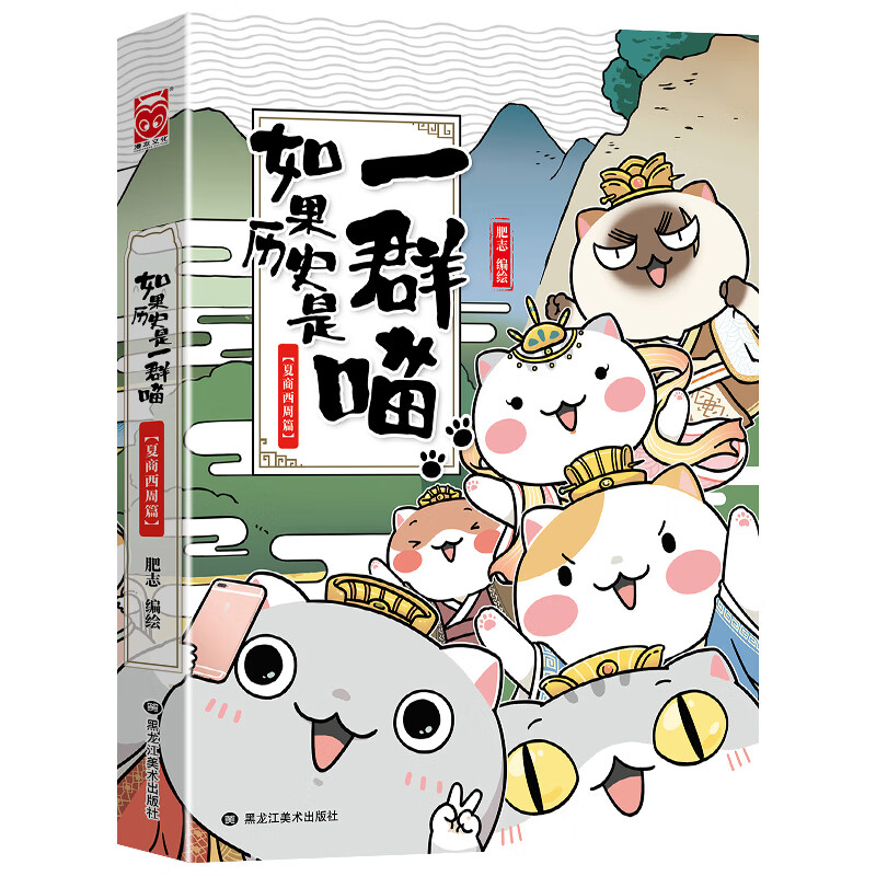 如果历史是一群喵12元末明初篇 肥志著 