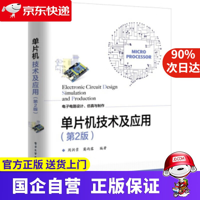 【正版新书】单片机技术及应用 周润景 电子工业出版社 97872383656