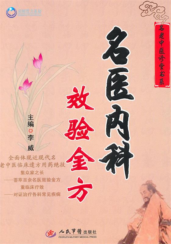 名医内科效验金方