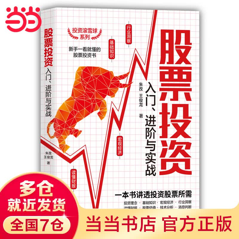 股票投资入门、进阶与实战