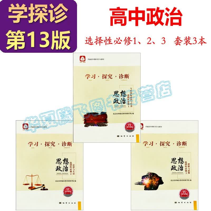 2023-2024学习探究诊断·学探诊 高中政治必修1中国特色社会主义+必修2经济与社会+必修4哲学与文化 必修3选择性必修1、2、3第13版 高中政治选择性必修123套装3本 第13版