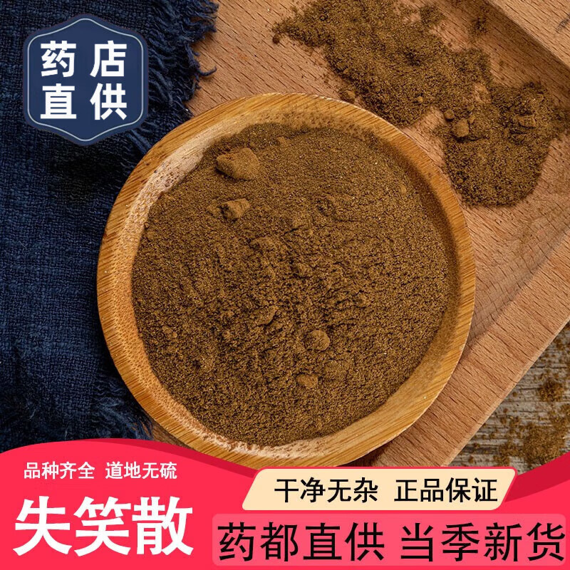 北京同仁堂甄选中药材 失笑散 50~500克 【jd急送】-50克