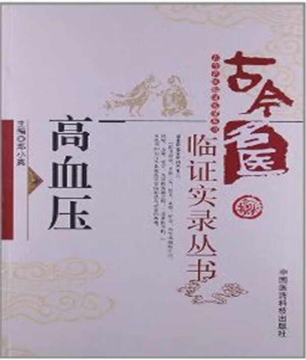 高血压 主编邓小英