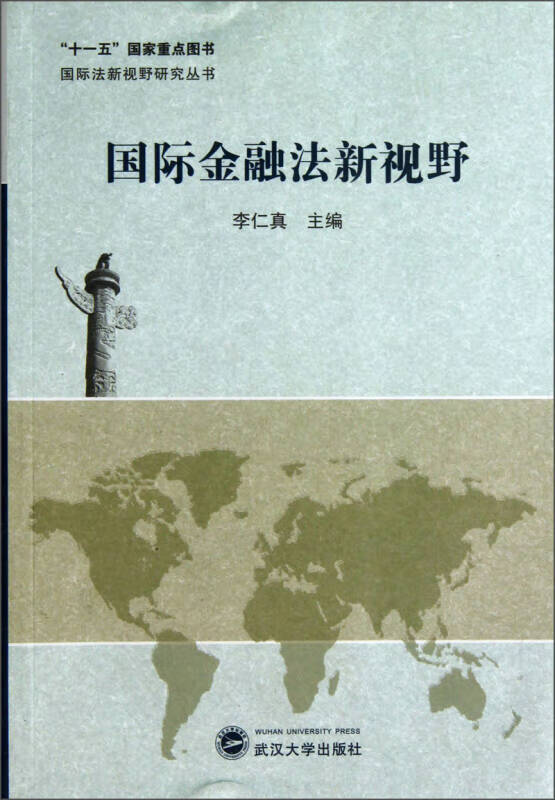 国际法新视野研究丛书 国际金融法新视野【好书】 epub格式下载