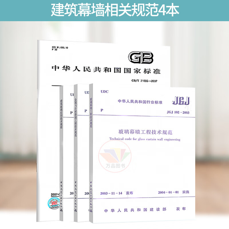 建筑幕墙相关规范4本套 JGJ 113-2015建筑玻璃应用技术规程+JGJ102玻璃幕墙工程技术规范+JGJ133金属与石材幕墙+GB/T21086-2007
