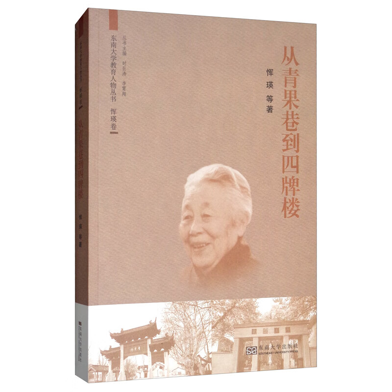 从青果巷到四牌楼 传记 书籍