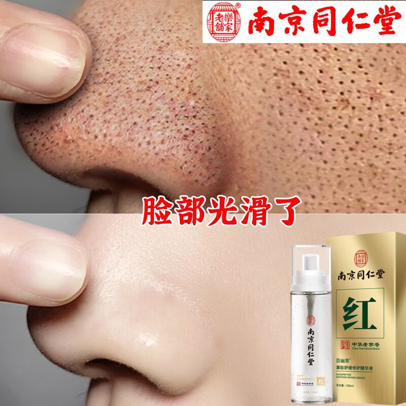 百幽草南京同仁堂收缩毛孔精华液毛孔粗大收缩脸部修复细致毛孔保湿补水 1瓶装【针对毛孔粗大】