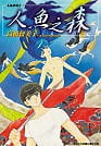 现货 台版进口漫画书 高桥留美子人鱼之森(全)